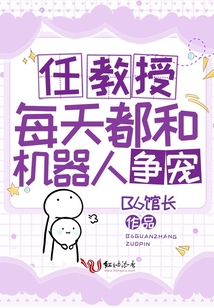 任教授每天都和机器人争宠免费