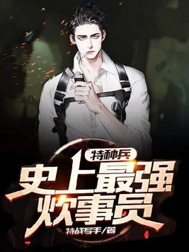 特种兵,史上最强炊事员 特战写手