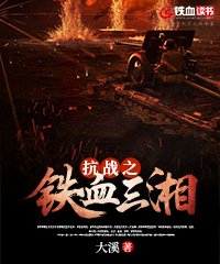 抗战之铁血三湘 大溪