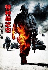 特种兵恋爱需要打恋爱报告吗?