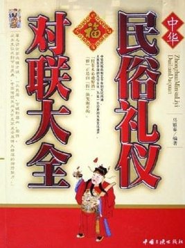 与礼有关的对联