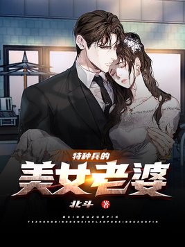 特种兵的女友