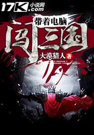 带着电脑闯三国 的小说叫什么
