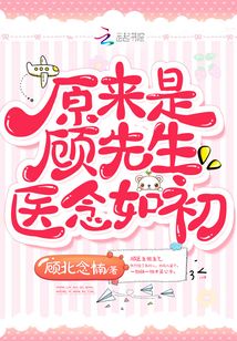 原来是顾先生医念如初 赶赴灾区