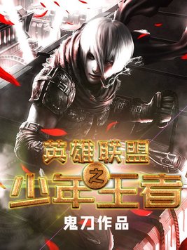 英雄联盟之少年王者 小说