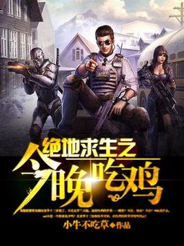 绝地求生之今晚吃鸡第300章