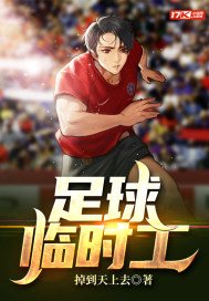 足球兼职