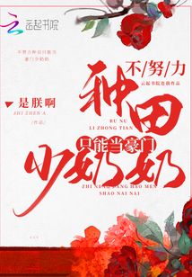 不努力种田只能当豪门少奶奶 百度网盘