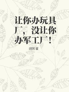 想办玩具加工厂