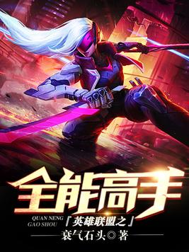 英雄联盟之全能高手洛夏