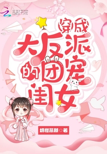 穿成大反派的团宠闺女免费阅读