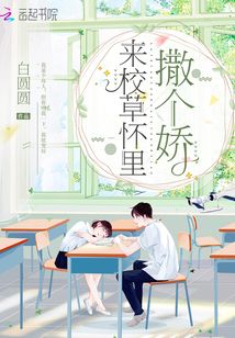 来校草怀里撒个娇小说免费阅读