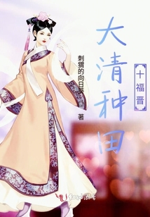 大清种田十福晋百度云