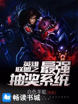 英雄联盟之最强抽奖系统 小说