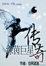 绿茵巨星全集
