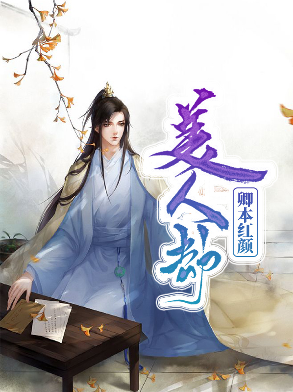 美人劫 梦三生免费阅读