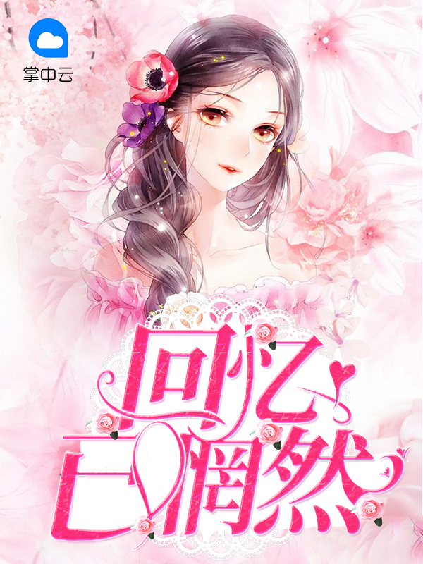 只是回忆已惘然