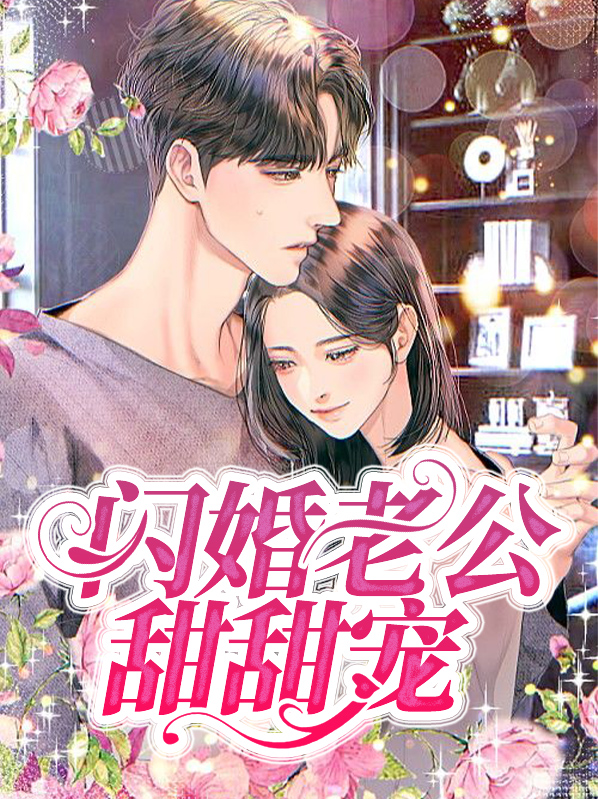 闪婚老公超宠我免费1-100集短剧
