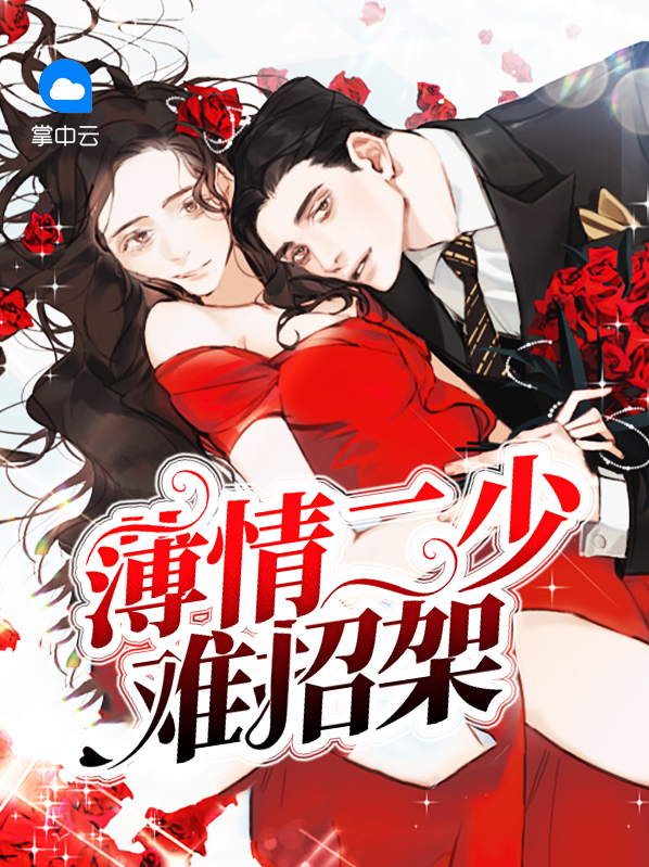 薄情少年是什么意思