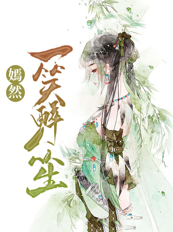 嫣然一笑的下联