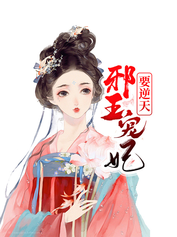 邪王宠妃逆天改命免费阅读洛青晨小说
