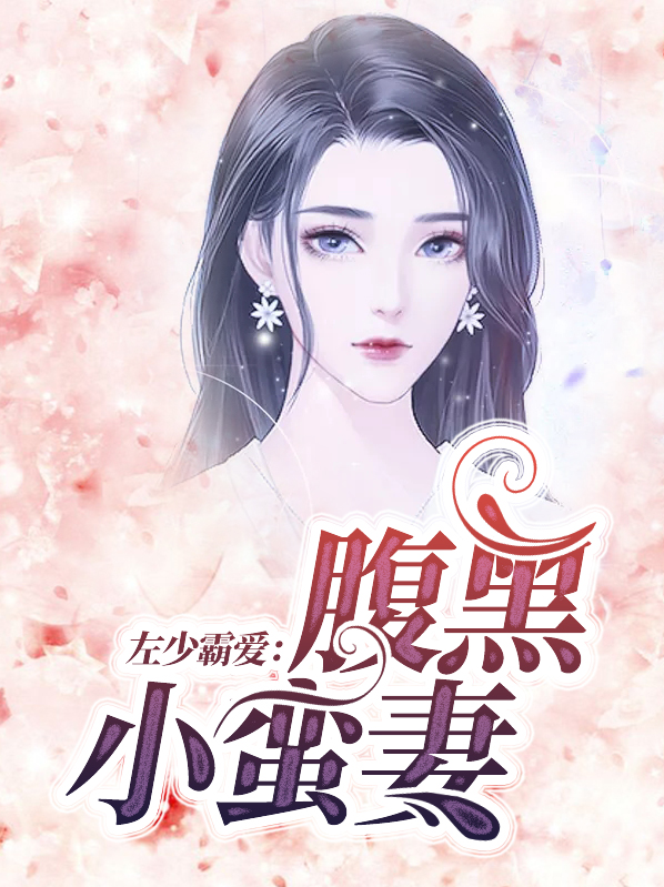 霸爱左少,太心急