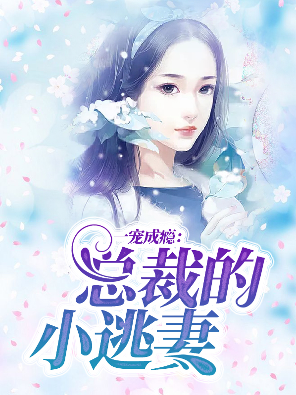 一宠成瘾总裁的心尖宝贝