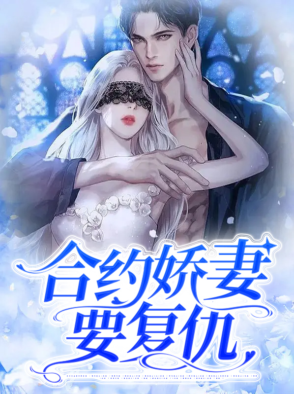合约妻的离婚日常穿书55