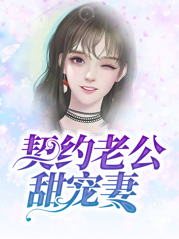契约老公,宠妻无度