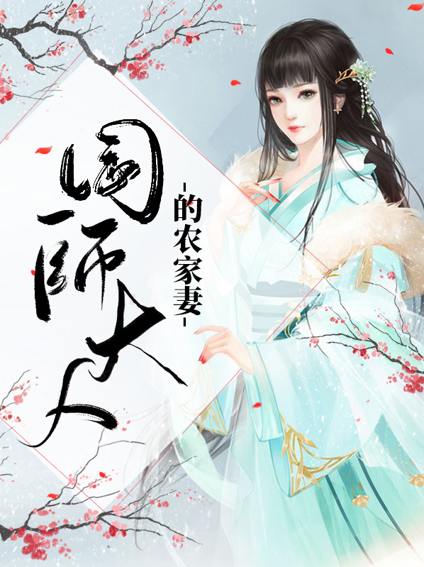 国师大人的国师夫人