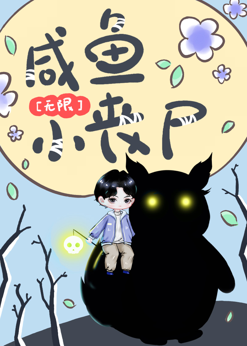 咸鱼小丧尸[无限]主角攻第几章出现