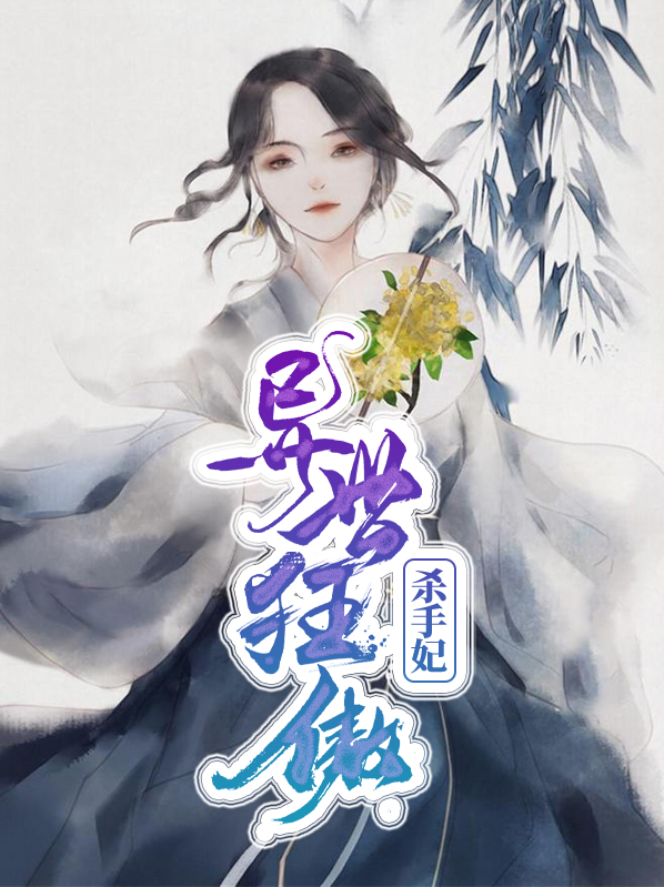 异世狂傲杀手妃免费阅读
