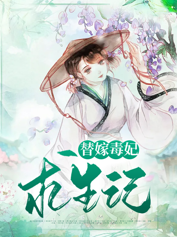 替嫁毒后惹不得笔趣阁