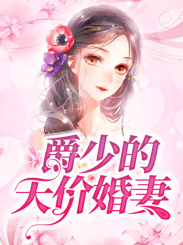 爵少的天价萌妻小说