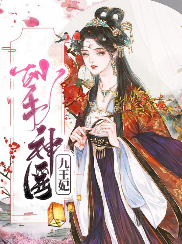 妙手神医九王妃小说