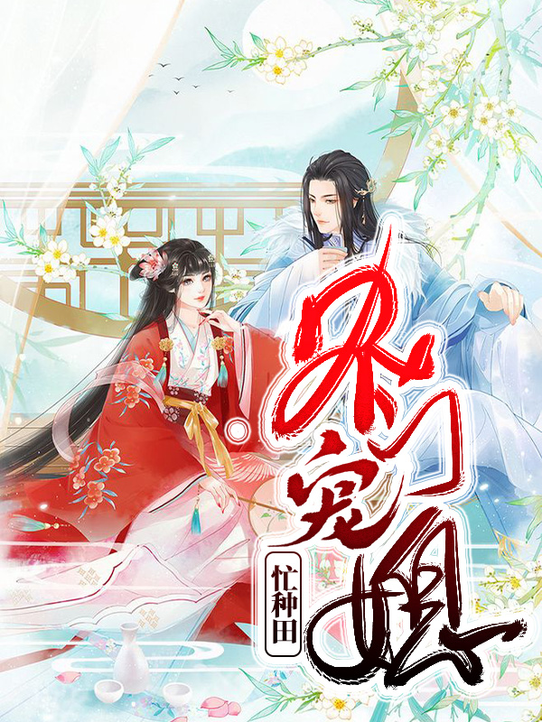 农门宠妃医毒双绝