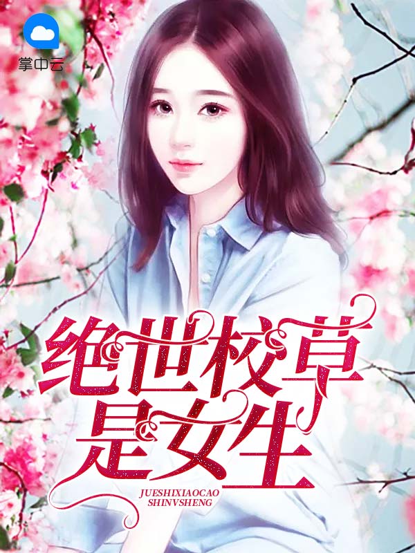 国民校草是女生百度云
