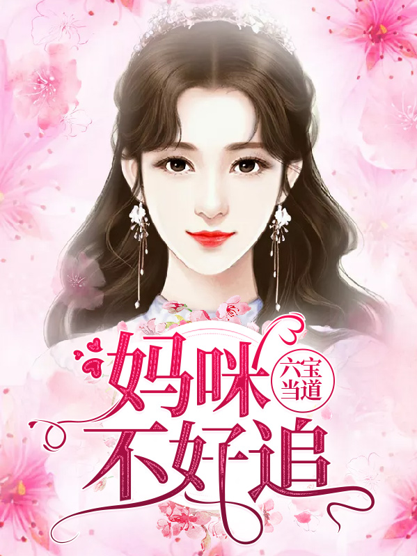 萌宝当道:妈咪要逆袭小说