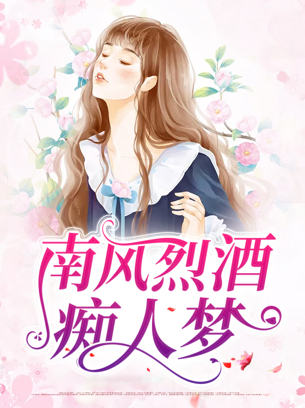 南风酒厌心