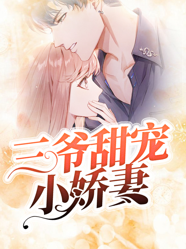 三爷宠妻日常小说