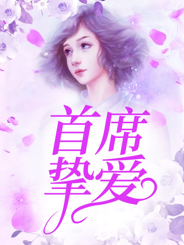 首席心尖挚爱