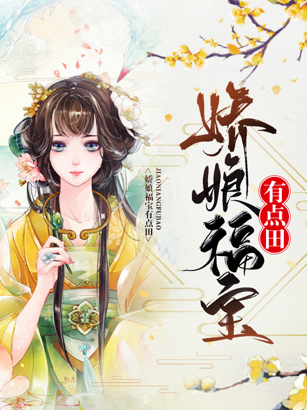 娇娘种田