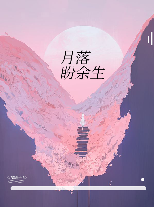 盼往后余生
