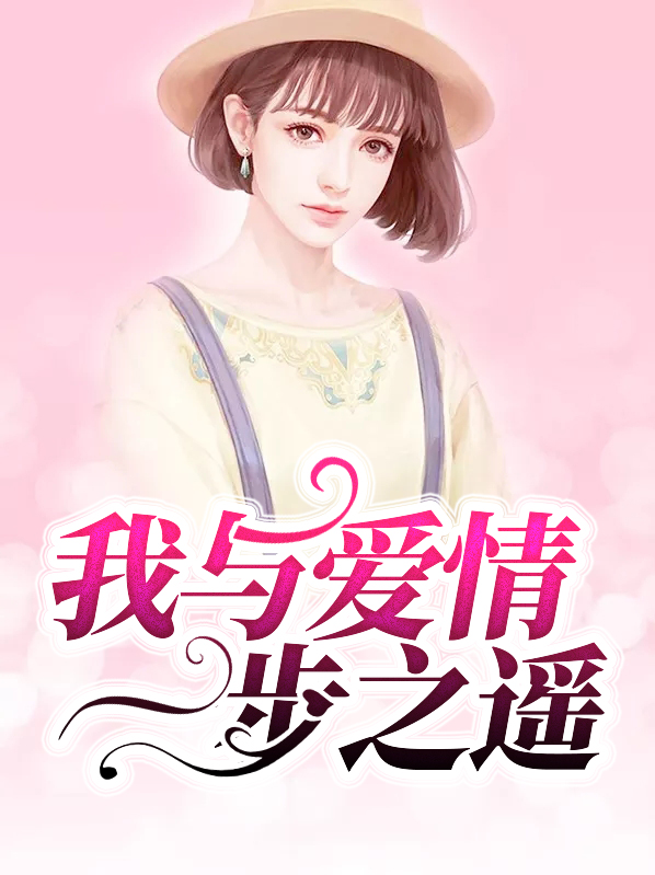 一步之遥我爱你