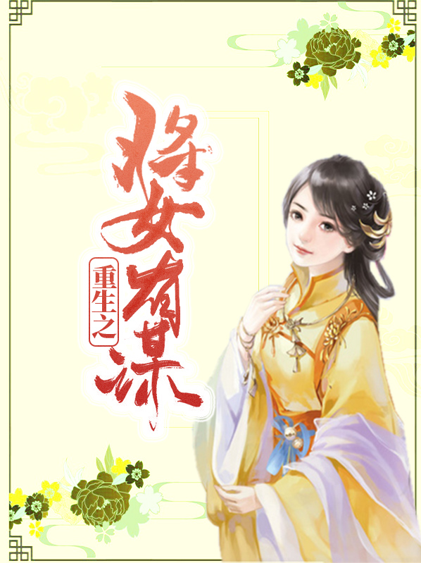 重生之将女谋略