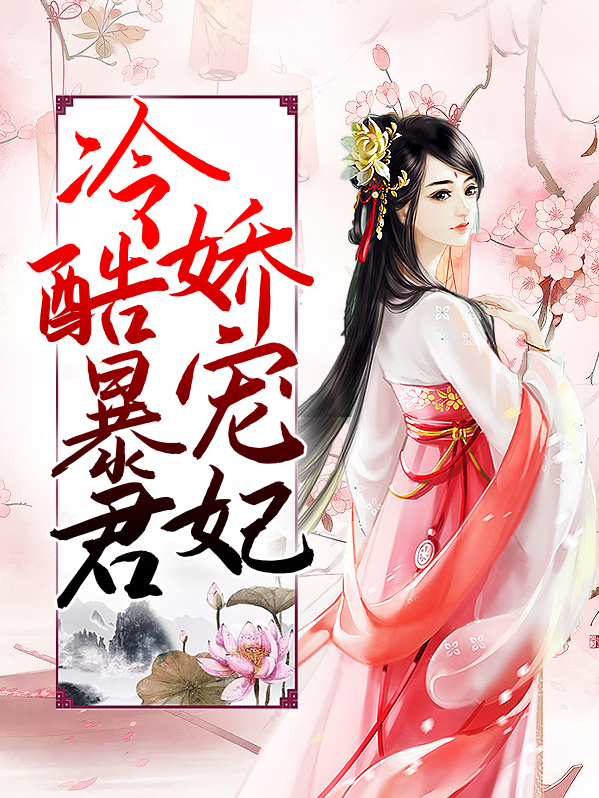 冷酷暴君娇宠妃