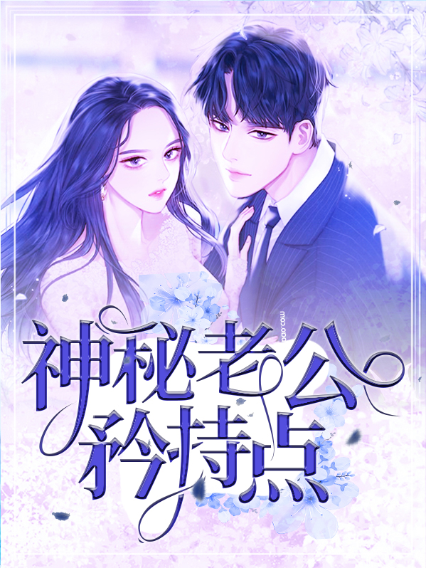 神秘老公有点