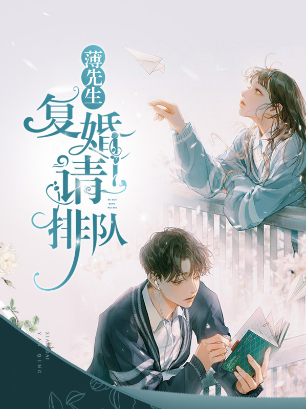 薄总,复婚请排队