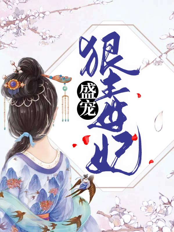 盛宠之毒妃是个狠角色 小说