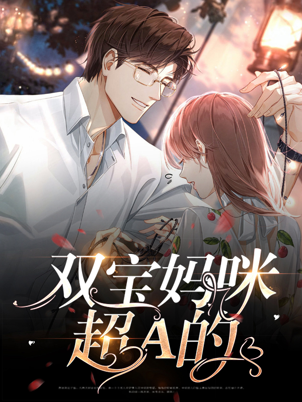 双宝妈咪是大佬